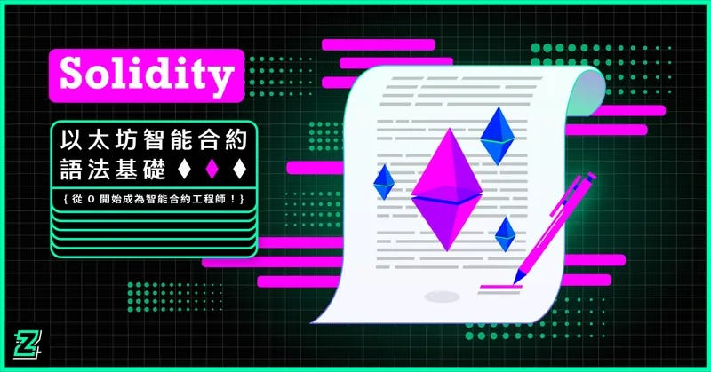 Solidity 智能合约入门，你需要了解的一切