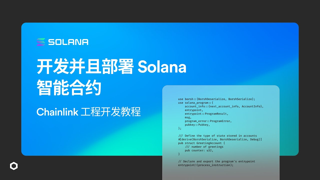 从0到1掌握Solana智能合约开发